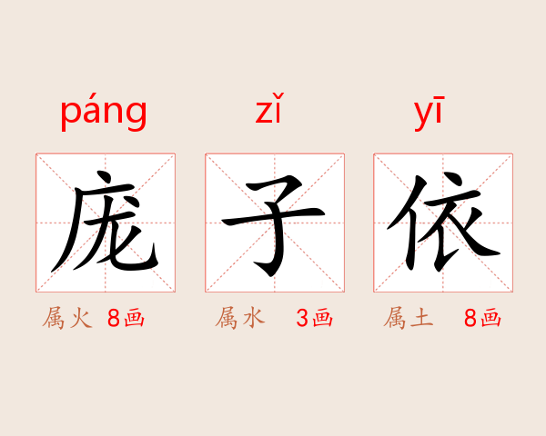 庞子依