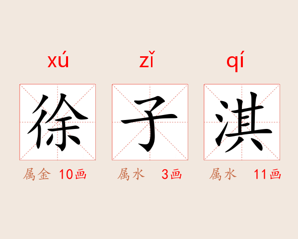 徐子淇