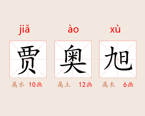贾奥旭