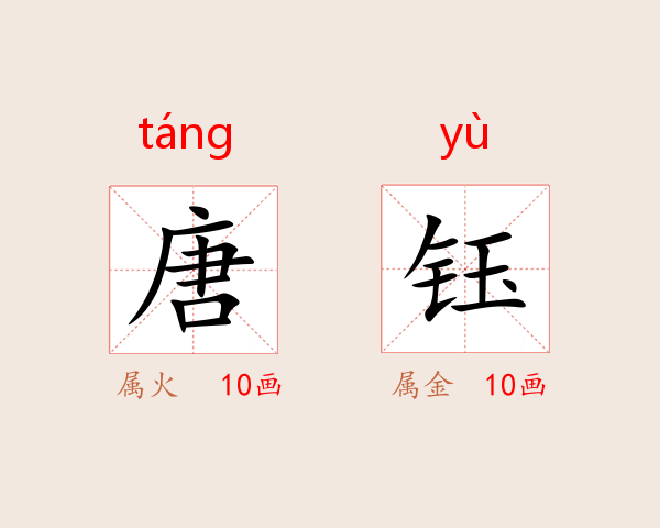 唐钰