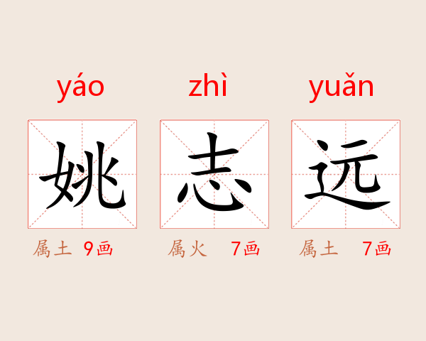 姚志远