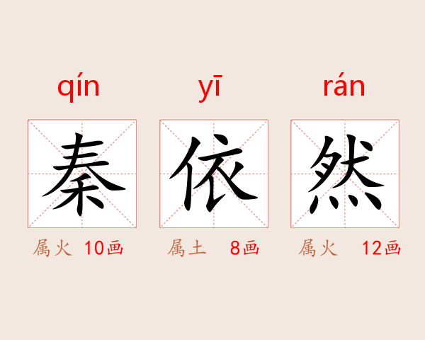 秦依然