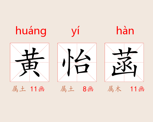 黄怡菡