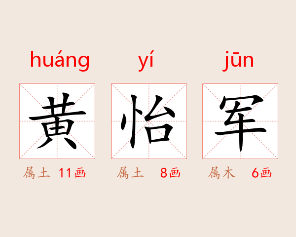 黄怡军