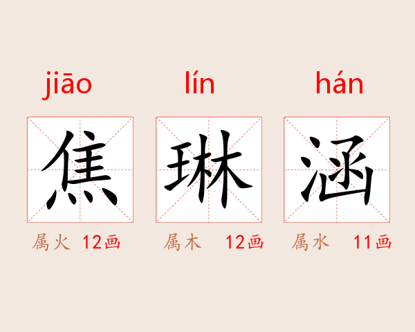 焦琳涵
