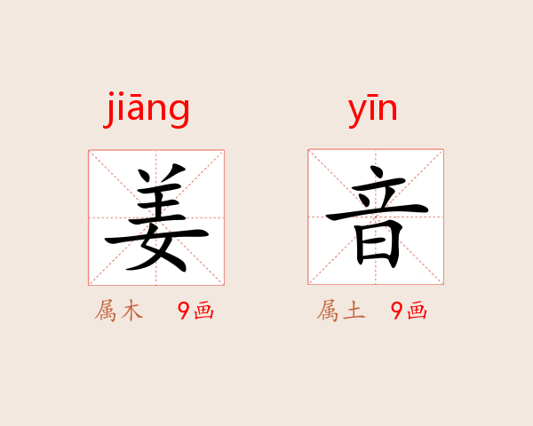 姜音