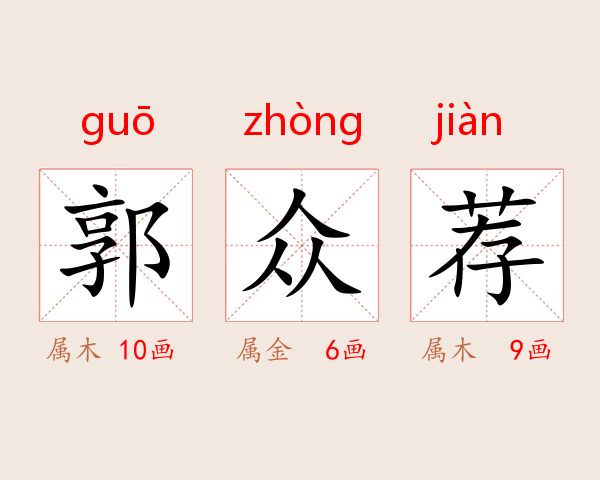 郭众荐