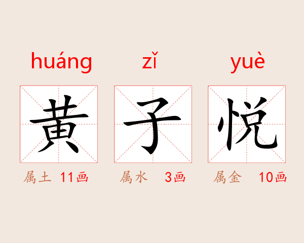黄子悦