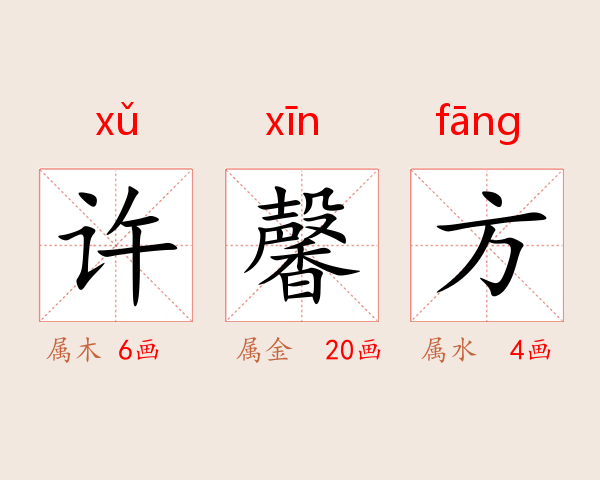 许馨方