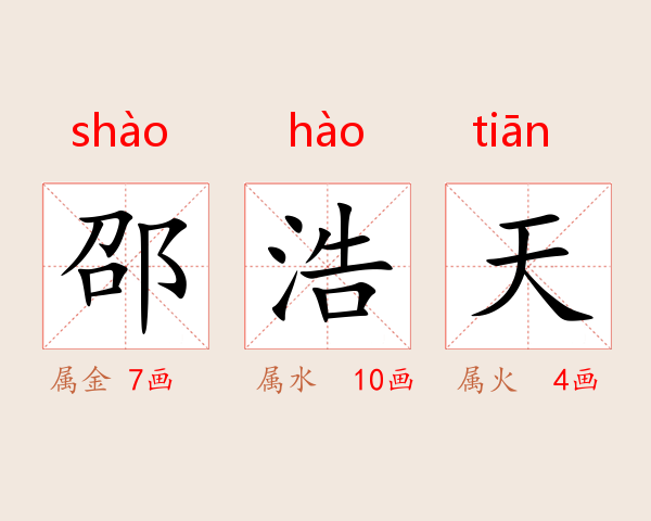 邵浩天