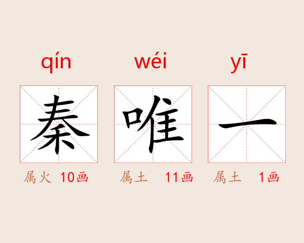 秦唯一
