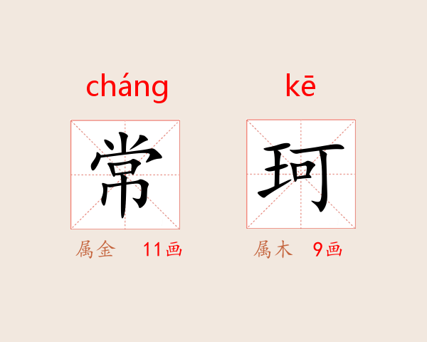 常珂