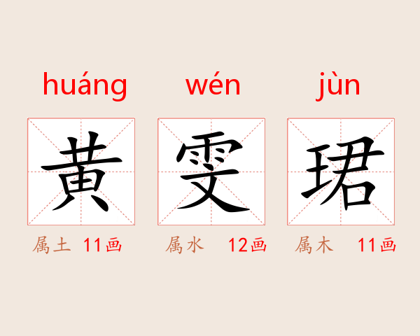 黄雯珺