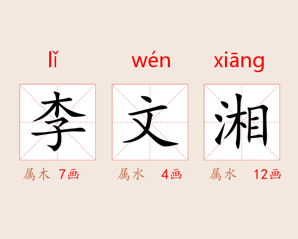 李文湘