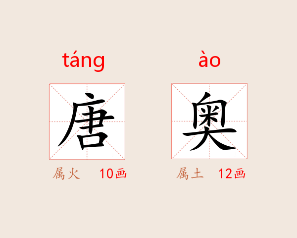 唐奥