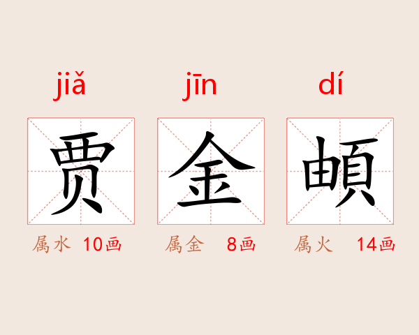 贾金頔