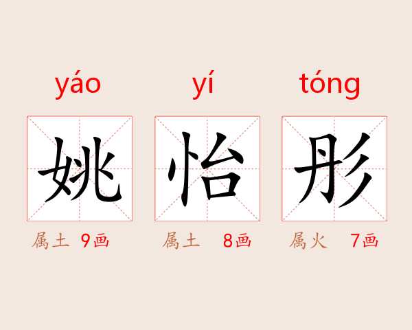 姚怡彤