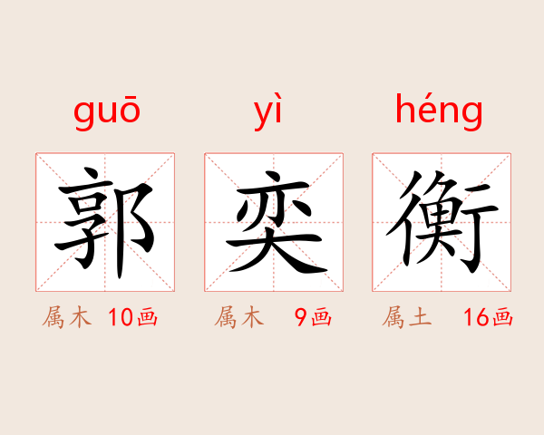 郭奕衡