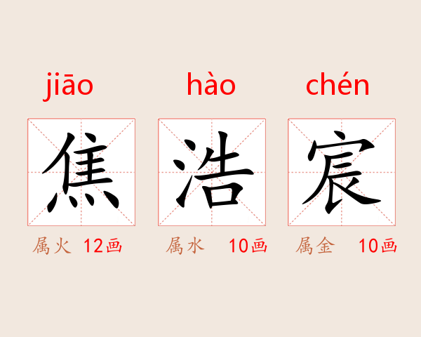 焦浩宸