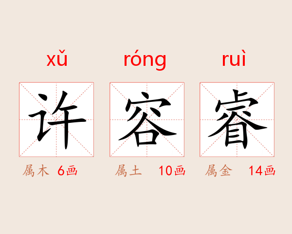 许容睿
