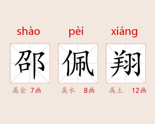 邵佩翔