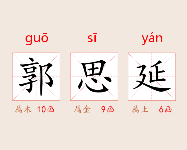 郭思延
