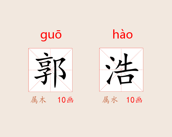 郭浩