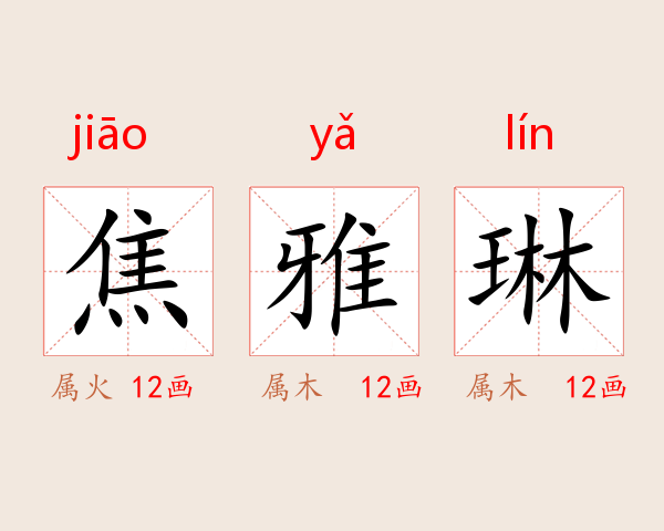 焦雅琳