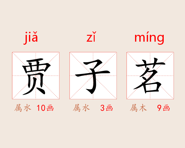 贾子茗