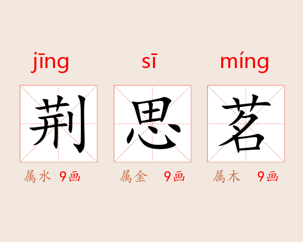 荆思茗