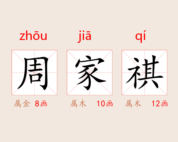 周家祺
