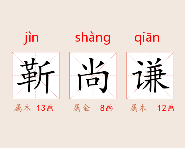 靳尚谦