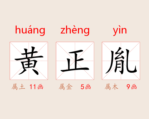 黄正胤