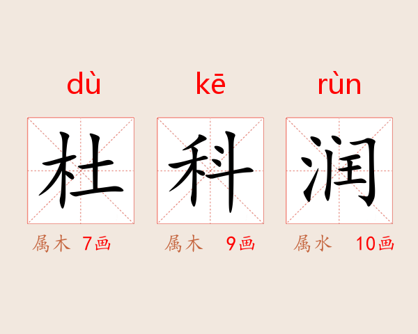 杜科润