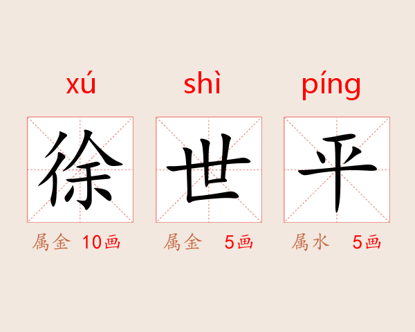 徐世平