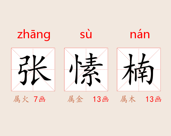 张愫楠
