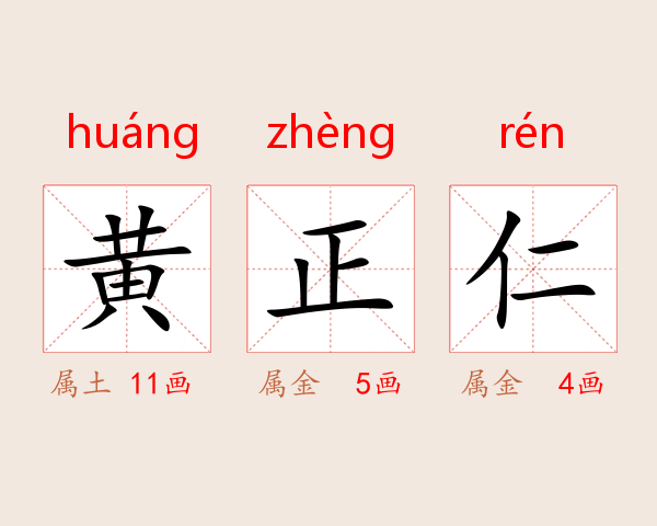 黄正仁