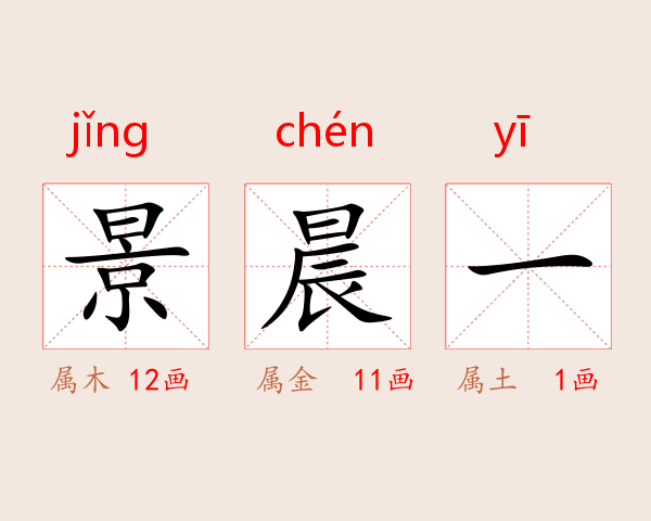 景晨一