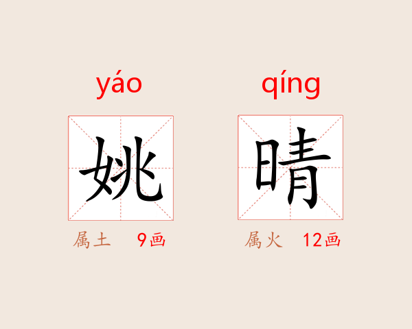 姚晴