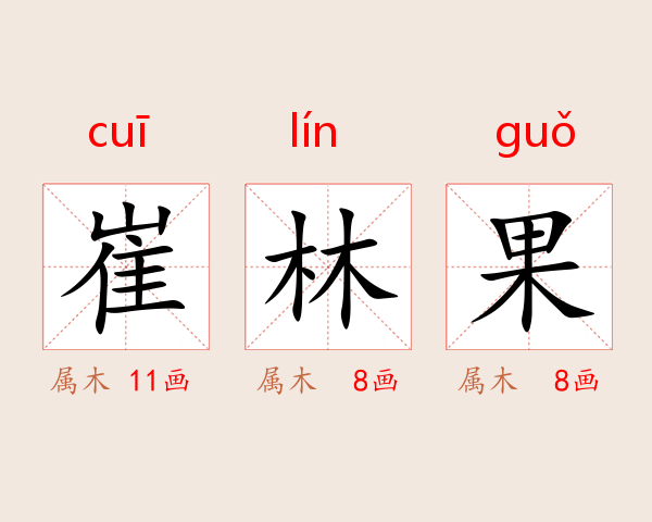 崔林果