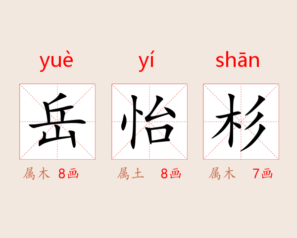 岳怡杉