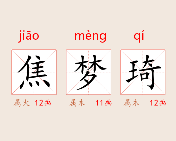焦梦琦