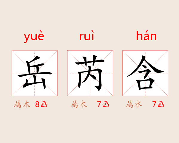 岳芮含