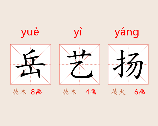 岳艺扬