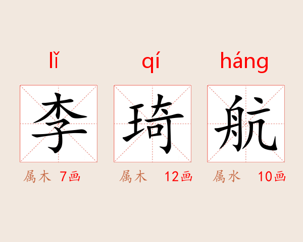 李琦航