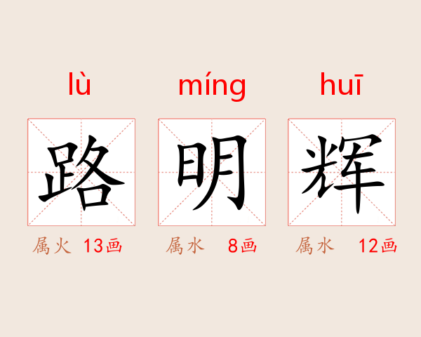 路明辉