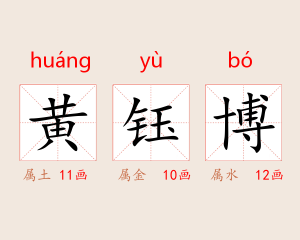 黄钰博