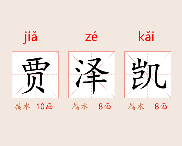 贾泽凯