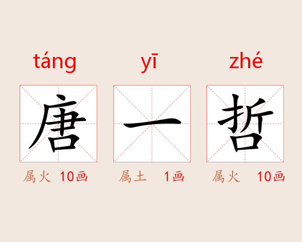 唐一哲