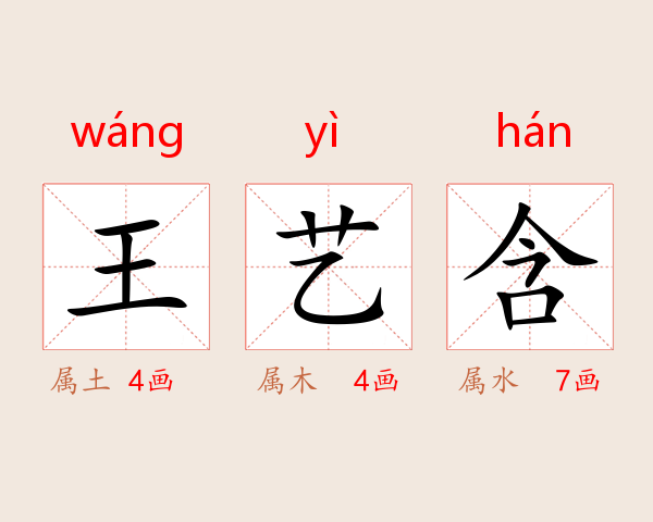 王艺含